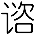 谘: Gerundet 谘: Gerundet