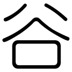谷: Gerundet