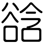 谽: Gerundet