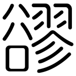豂: Gerundet