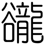 豅: Gerundet 豅: Gerundet