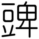 豍: Gerundet
