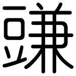 豏: Gerundet