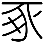 豖: Gerundet