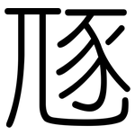 豗: Gerundet