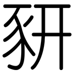 豜: Gerundet