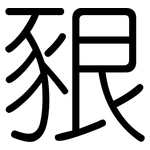 豤: Gerundet