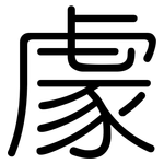 豦: Gerundet