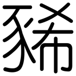 豨: Gerundet