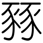 豩: Gerundet