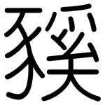 豯: Gerundet