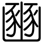 豳: Gerundet