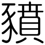 豶: Gerundet
