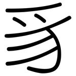 豸: Gerundet