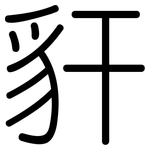 豻: Gerundet