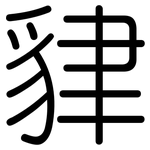 貄: Gerundet