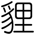 貍: Gerundet