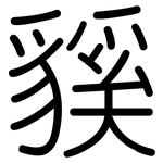 貕: Gerundet
