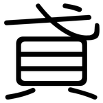 貣: Gerundet