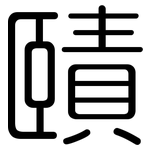 賾: Gerundet
