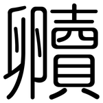 贕: Gerundet