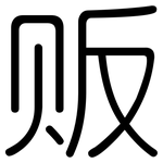 贩: Gerundet
