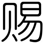 赐: Gerundet