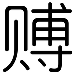 赙: Gerundet