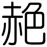 赩: Gerundet