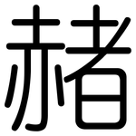 赭: Gerundet