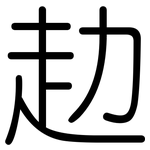 赲: Gerundet
