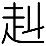 赳: Gerundet