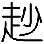 赻: Gerundet