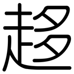 趍: Gerundet