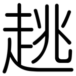 趒: Gerundet