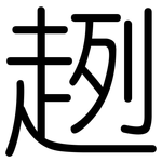 趔: Gerundet