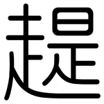 趧: Gerundet