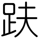 趺: Gerundet