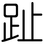 趾: Gerundet