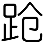 跄: Gerundet 跄: Gerundet