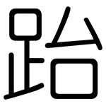 跆: Gerundet