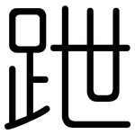 跇: Gerundet