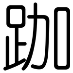 跏: Gerundet