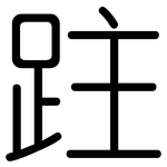 跓: Gerundet
