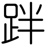 跘: Gerundet