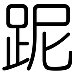 跜: Gerundet