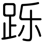 跞: Gerundet
