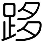 跢: Gerundet