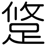 跾: Gerundet