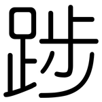 踄: Gerundet